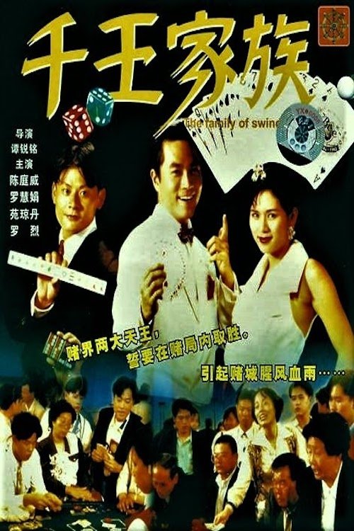 The Family of Swindler King movie poster