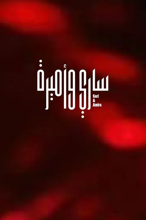 Sari & Amira movie poster