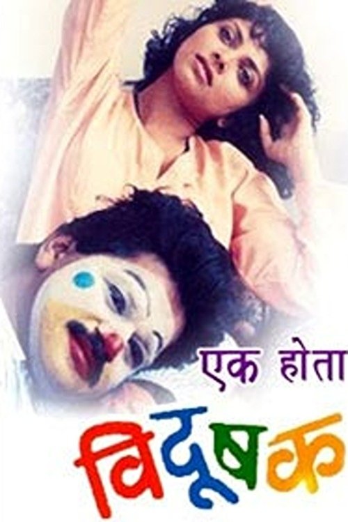 Once There Was A Clown movie poster