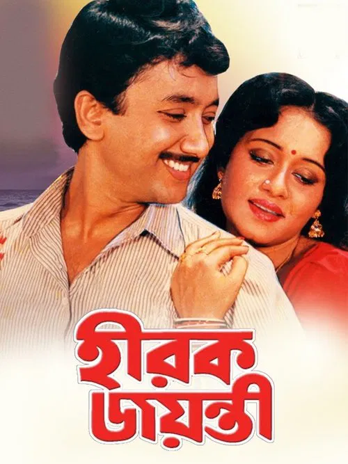 Hirak Jayanti movie poster