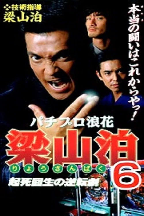 Poster do filme Pachipro Naniwa Ryozanpaku 6