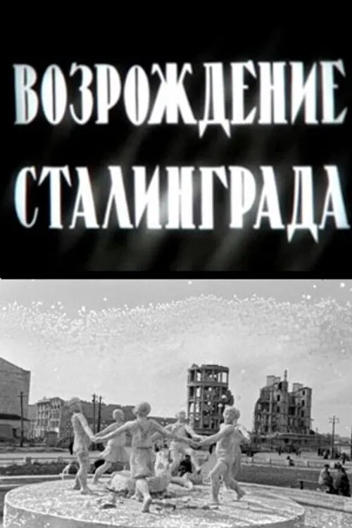 The Revival of Stalingrad movie poster