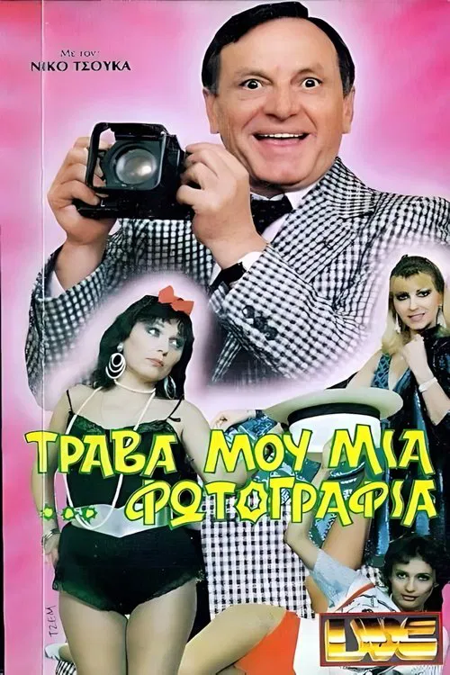Τράβα μου μια ...φωτογραφία movie poster