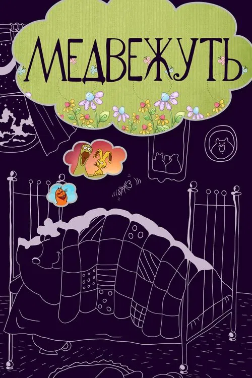 Poster do filme Bear-Night-Mare
