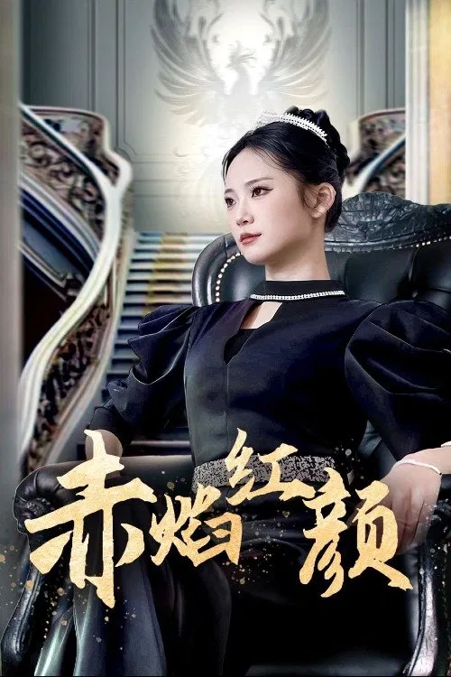 赤焰红颜 tv show poster