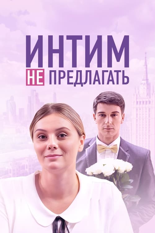 Poster do filme Интим не предлагать