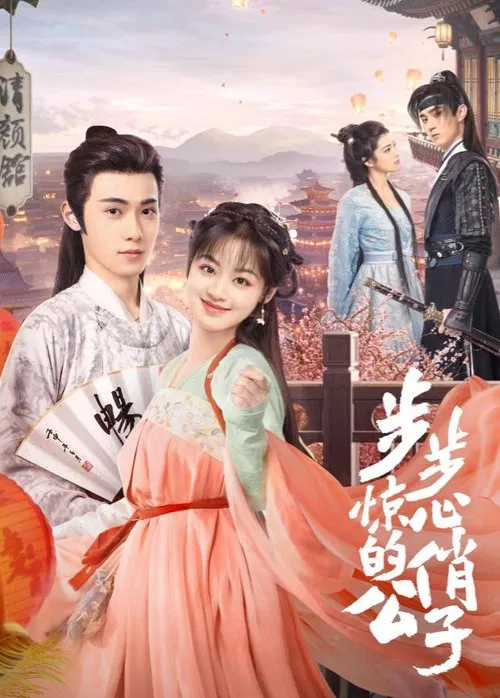步步惊心的俏公子 tv show poster