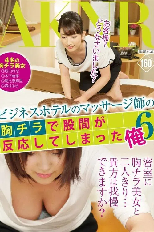 Massage Therapist At A Business Hotel – I Got So Excited When I Saw Her Breast… 6 movie poster