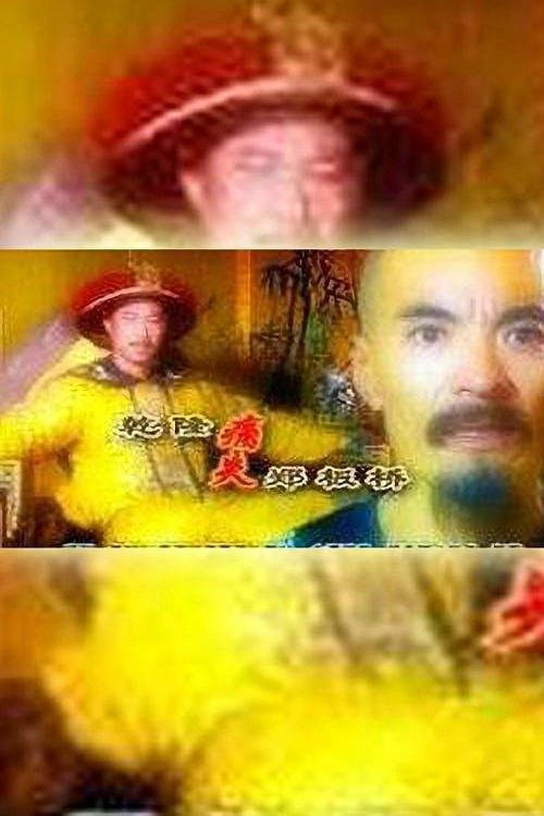 乾隆痛失郑板桥 movie poster