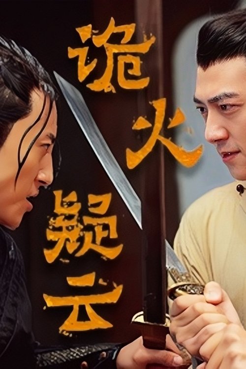 诡火疑云 movie poster