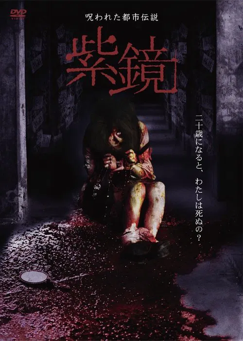 Cursed Urban Legend : Purple Mirror movie poster