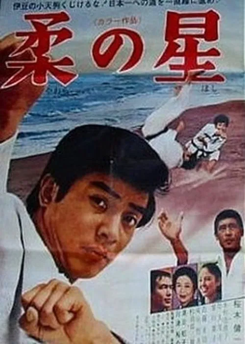 Yawara no hoshi movie poster
