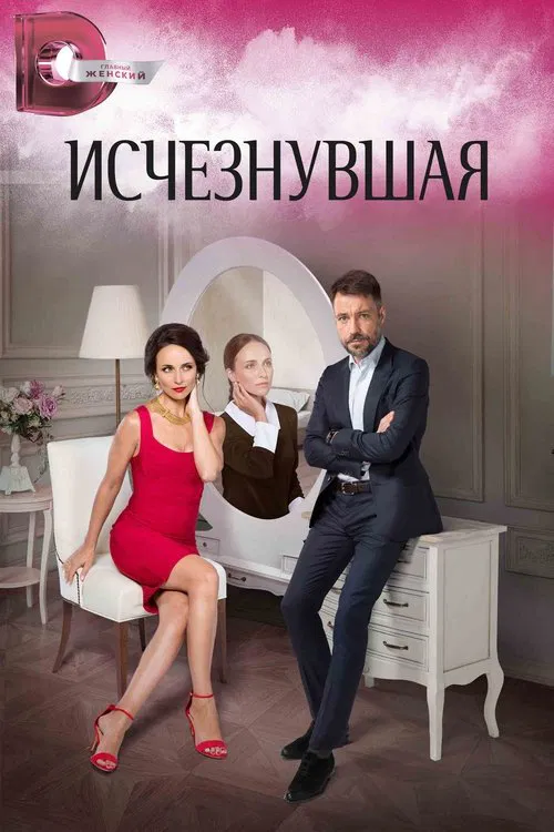 Исчезнувшая tv show poster