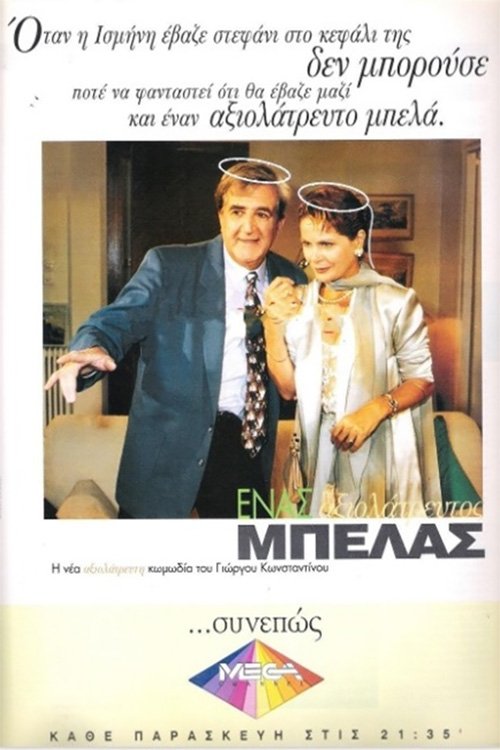 Ένας αξιολάτρευτος μπελάς tv show poster