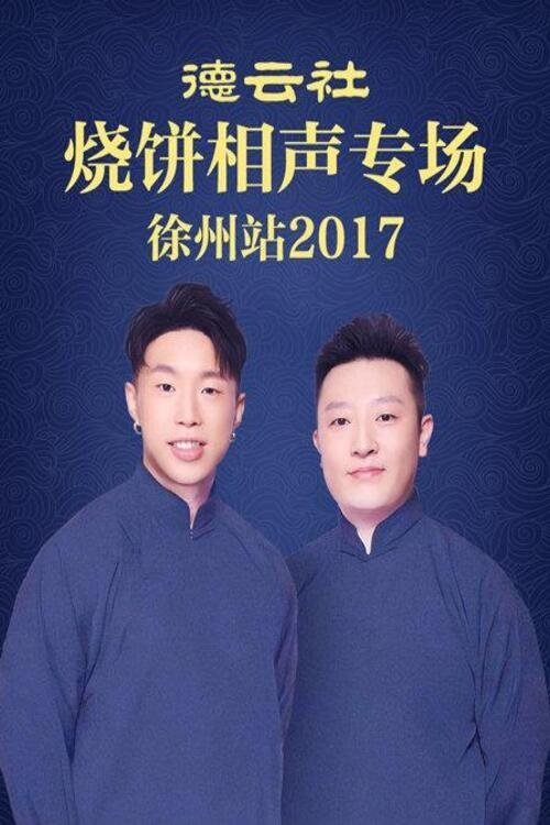 德云社烧饼相声专场徐州站 movie poster