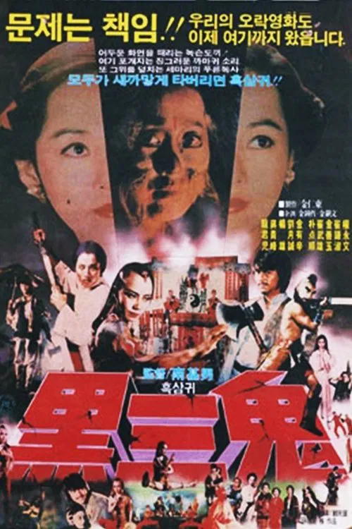 Evil Hits Evil movie poster