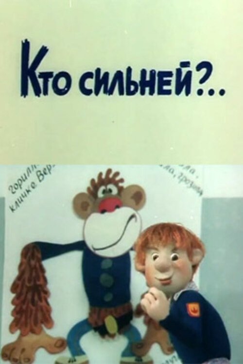 Who is Stronger? movie poster