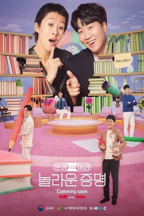 문과 vs 이과, 놀라운 증명 tv show poster