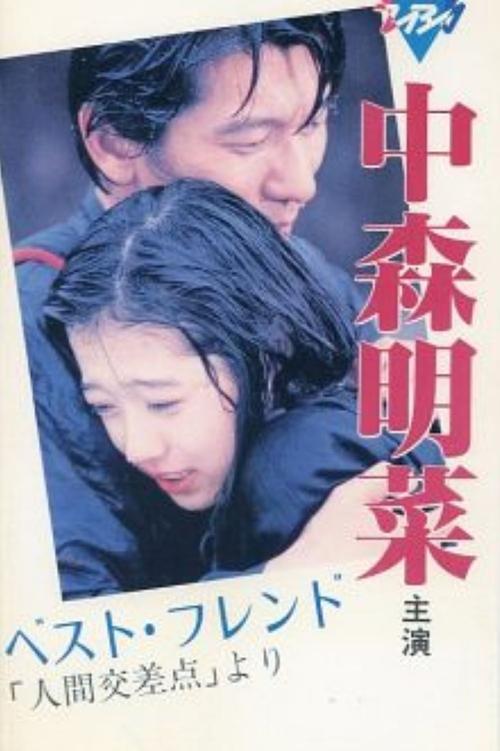Best Friend tv show poster
