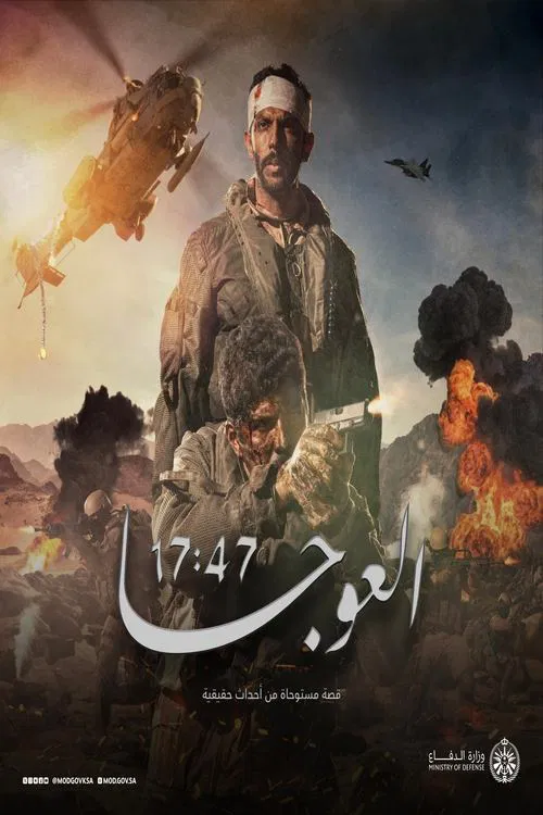 Al-Awja 17:47 movie poster