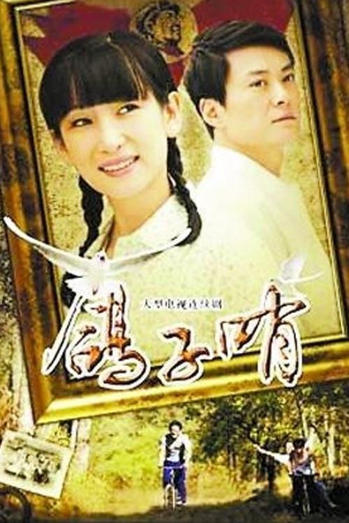 鸽子哨 tv show poster