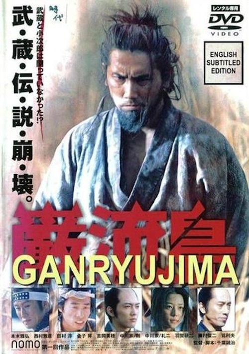 Ganryujima movie poster