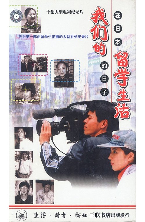Our Study Abroad Life - Days in Japan tv show poster