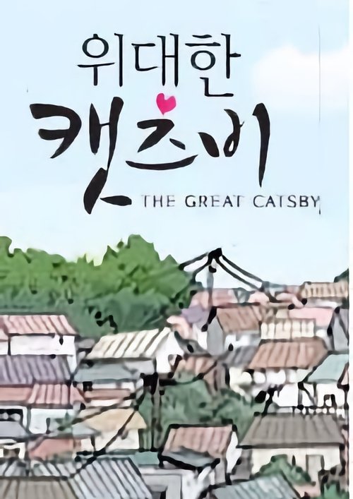 The Great Catsby tv show poster