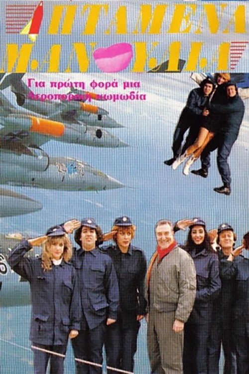 Ιπτάμενα Μανούλια movie poster