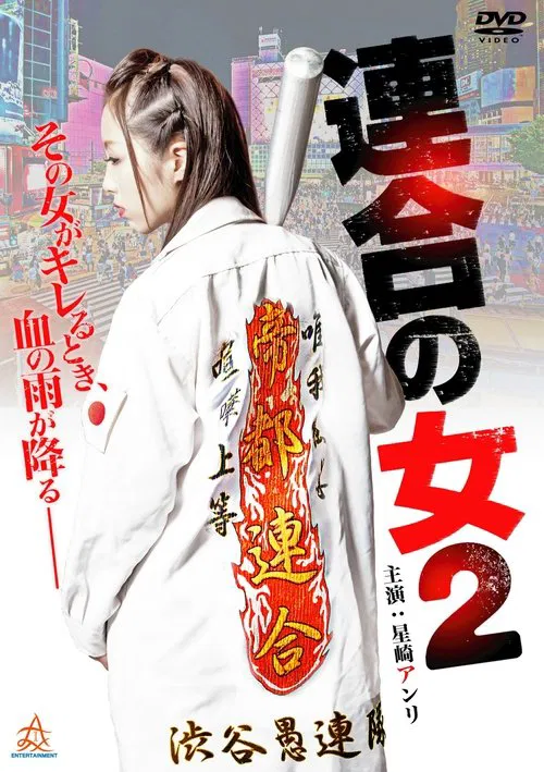 Rengou no onna 2 movie poster