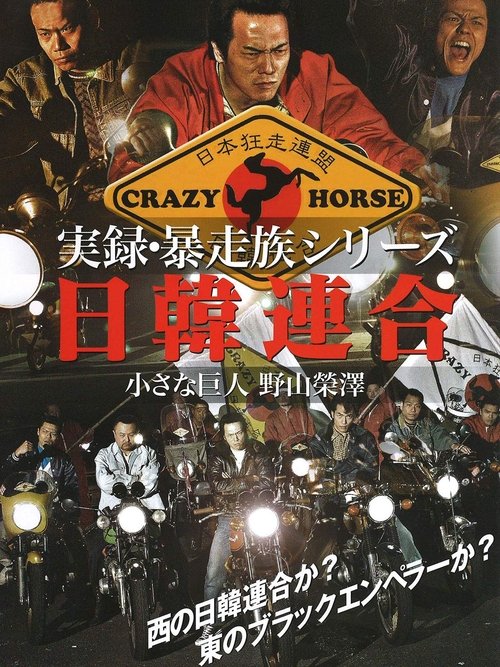 Union Bosozoku  Japan-Korea Union movie poster