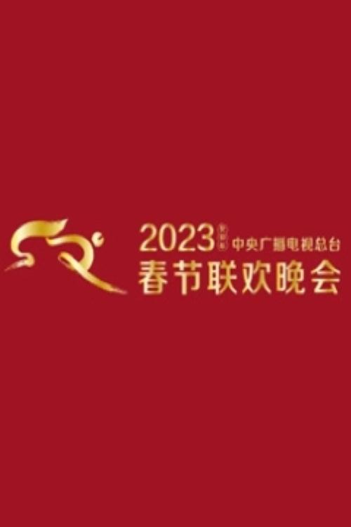 2023 CMG Spring Festival Gala movie poster