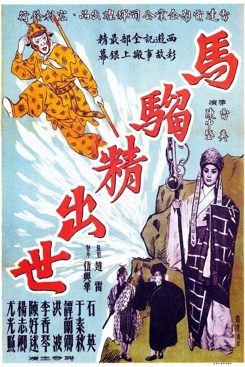 Poster do filme The Birth of the Monkey King