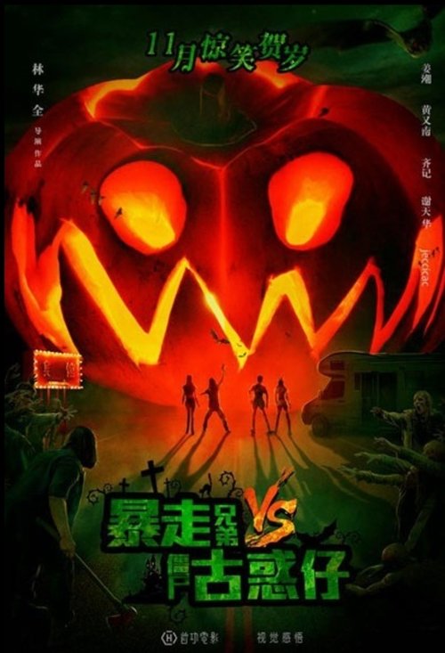 Bao Zou Xiong Di vs Jiang Shi Gu Huo Zai movie poster