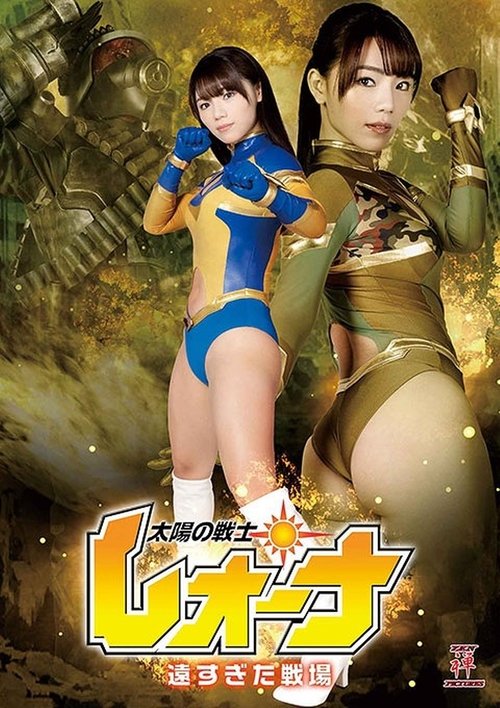 Fighter of the Sun Leona - The Battlefield was too far movie poster