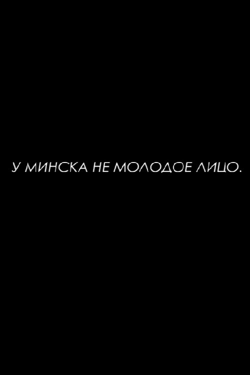Minsk Does Not Have a Young Face movie poster