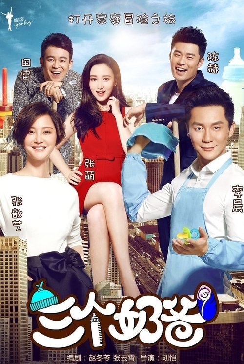 三个奶爸 tv show poster