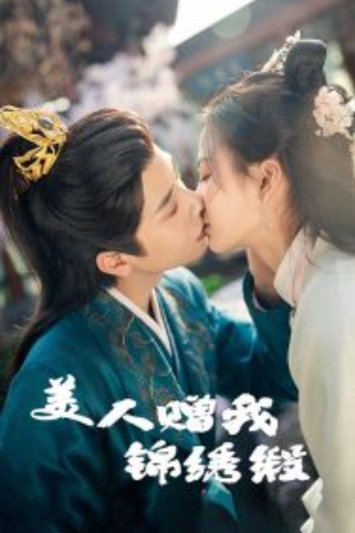 美人赠我锦绣缎 tv show poster