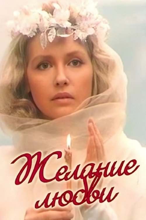 Desire for Love movie poster