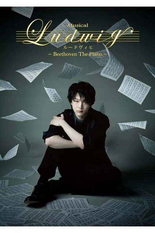 MUSICAL『ルードヴィヒ～Beethoven The Piano～』 movie poster