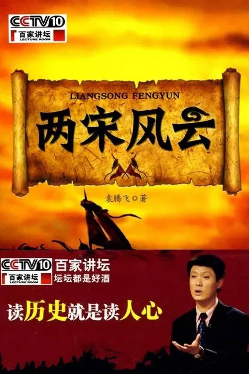 百家讲坛：两宋风云 tv show poster