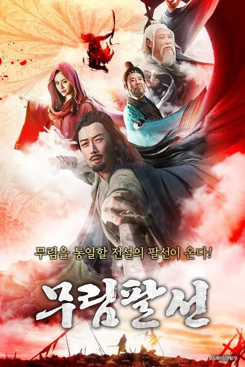八仙归位 movie poster