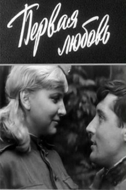 Первая любовь movie poster