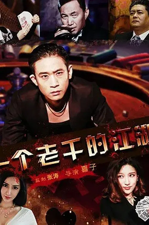 一個老千的江湖 movie poster