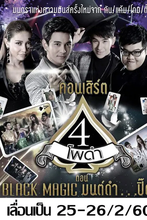 4 โพดำการละคร tv show poster