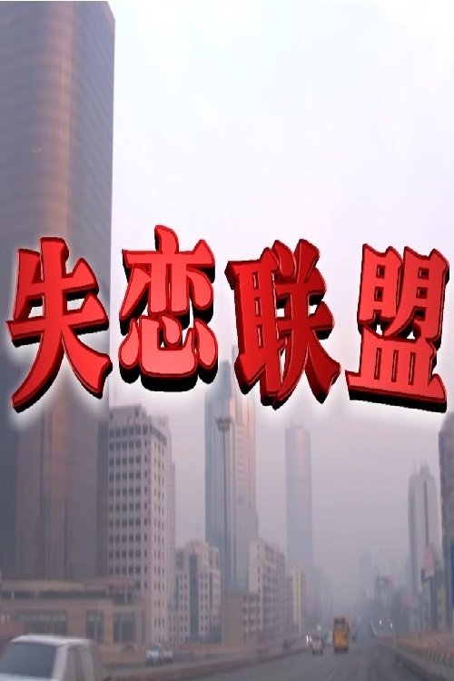 失恋联盟 movie poster