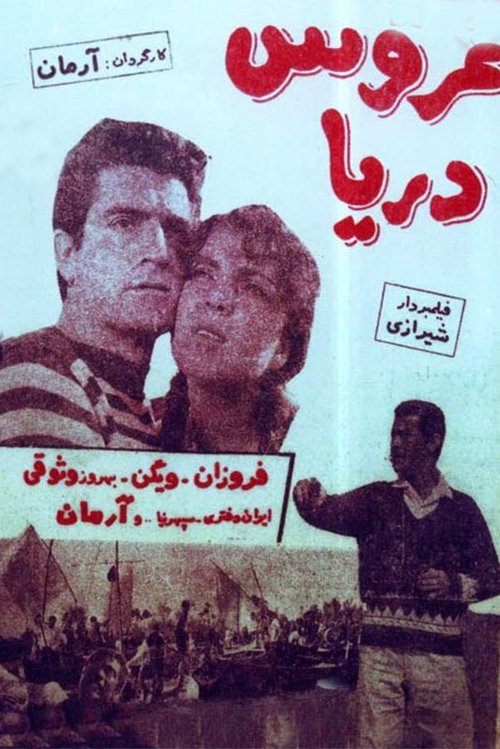 The Bride of the Sea movie poster