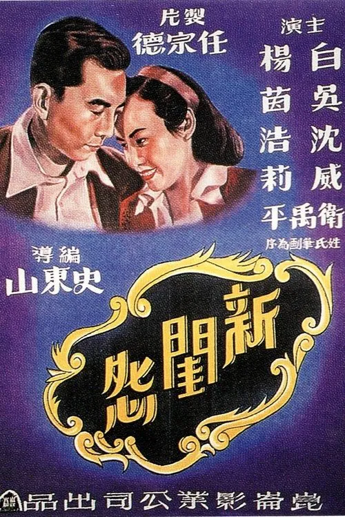 新闺怨 movie poster