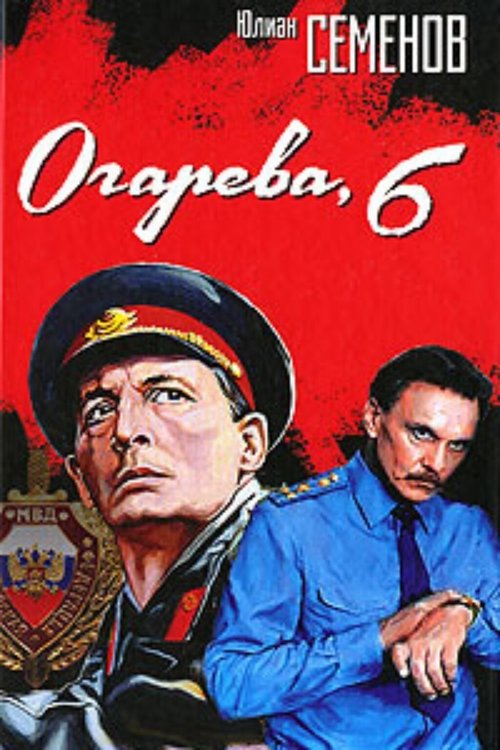 Poster do filme Огарёва, 6