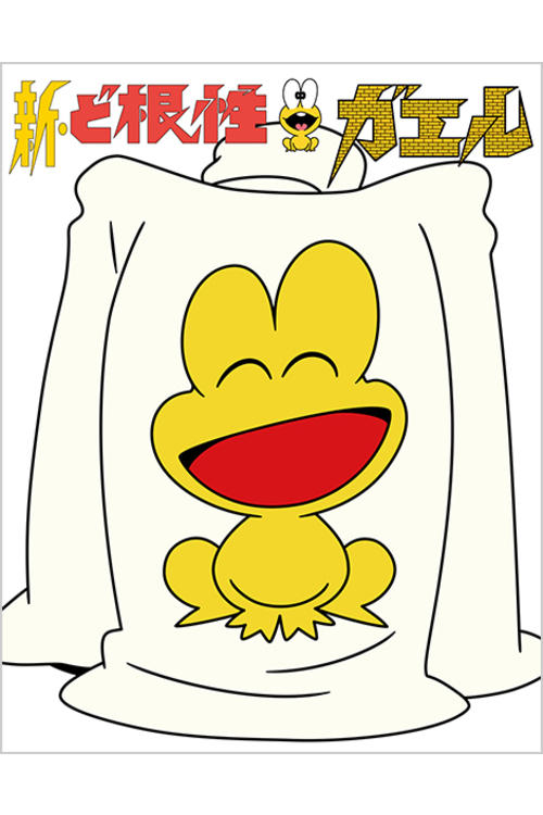 The Gutsy Frog: The Movie movie poster